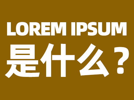 Lorem ipsum是什么？